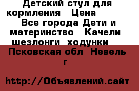 Детский стул для кормления › Цена ­ 3 000 - Все города Дети и материнство » Качели, шезлонги, ходунки   . Псковская обл.,Невель г.